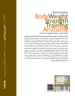کتاب آناتومی تمرینات قدرتی با وزن بدن