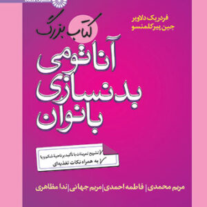 کتاب بزرگ آناتومی بدنسازی بانوان