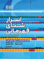 کناب اسرار شنای قهرمانی