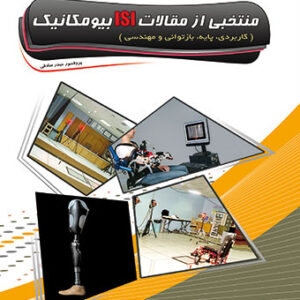 منتخبی از مقالات ISI بیومکانیک