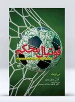کتاب فوتبال محکم