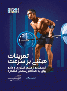 کتاب تمرینات مبتنی بر سرعت