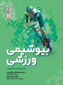 کتاب بیوشیمی ورزشی