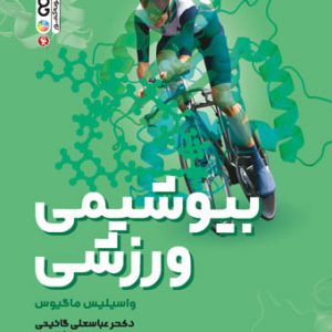 کتاب بیوشیمی ورزشی