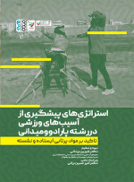 کتاب استراتژی های پیشگیری از آسیب های ورزشی در رشته پارادوومیدانی دکتر شیرین یزدانی