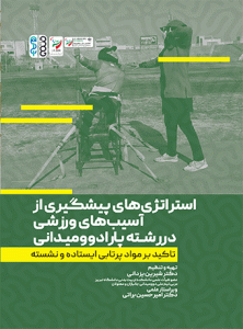 کتاب استراتژی های پیشگیری از آسیب های ورزشی در رشته پارادوومیدانی دکتر شیرین یزدانی