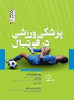 کتاب پزشکی ورزشی در فوتبال دکتر امیر حسین براتی