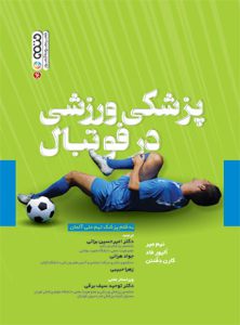 کتاب پزشکی ورزشی در فوتبال دکتر امیر حسین براتی
