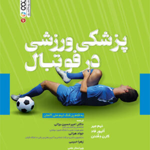کتاب پزشکی ورزشی در فوتبال دکتر امیر حسین براتی