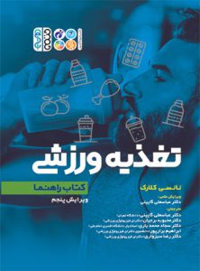کتاب راهنما تغذیه ورزشی نانسی کلارک