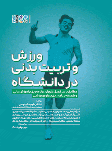 کتاب ورزش و تربیت بدنی در دانشگاه