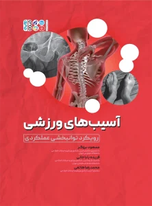 آسیب‌های ورزشی (رویکرد توانبخشی عملکردی)