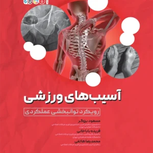 آسیب‌های ورزشی (رویکرد توانبخشی عملکردی)