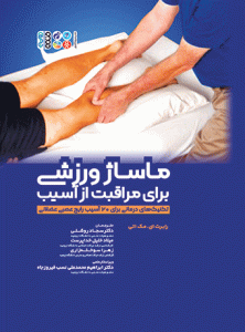 کتاب ماساژ ورزشی برای مراقبت از آسیب