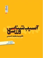 کتاب آسیب شناسی ورزشی دکتر سید محمد حسینی
