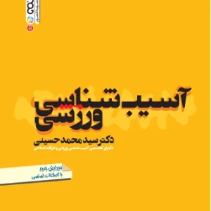 کتاب آسیب شناسی ورزشی دکتر سید محمد حسینی