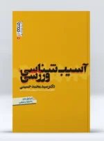 کتاب آسیب شناسی ورزشی دکتر سید محمد حسینی