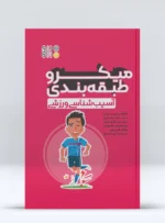 کتاب میکرو طبقه بندی آسیب شناسی ورزشی