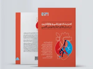 تمرینات ورزشی و وارفارین در مدلهای انفارکتوس قلبی تمرینات ورزشی و وارفارین در مدلهای انفارکتوس قلبی