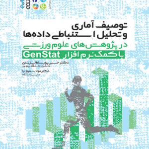 توصیف آماری و تحلیل استنباطی داده ها در پژوهش های علوم ورزشی با کمک نرم افزار Genstat