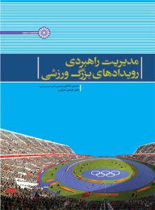 کتاب مدیریت راهبردی رویدادهای بزرگ ورزشی
