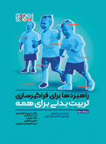 کتاب راهبردها برای فراگیر سازی تربیت بدنی برای همه