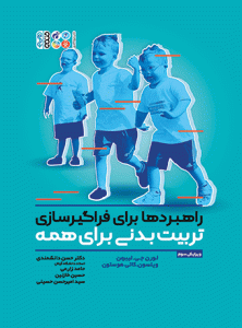 کتاب راهبردها برای فراگیر سازی تربیت بدنی برای همه