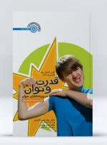کتاب قدرت و توان در ورزشکاران جوان دکتر عباسعلی گائینی