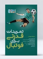 کتاب تمرینات قدرتی برای فوتبال