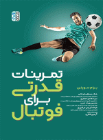کتاب تمرینات قدرتی برای فوتبال