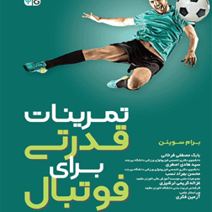 کتاب تمرینات قدرتی برای فوتبال