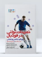 تمرینات توان در فوتبال