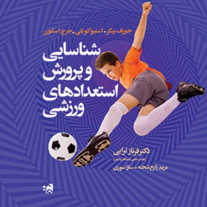 شناسایی و پرورش استعدادهای ورزشی
