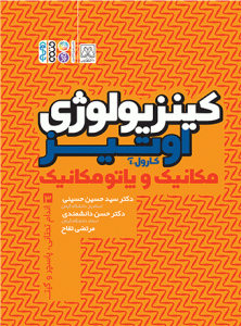 کتاب کینزیولوژی اوتیز جلد سوم دکتر سید حسین حسینی