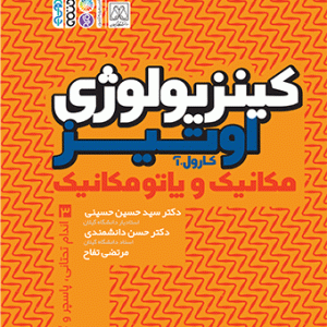 کتاب کینزیولوژی اوتیز جلد سوم دکتر سید حسین حسینی