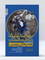 کتاب بیومکانیک حرکت انسان در هنرهای رزمی ندا بروشک