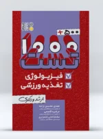 کتاب 500+1000 تست فیزیولوژی و تغذیه ورزشی
