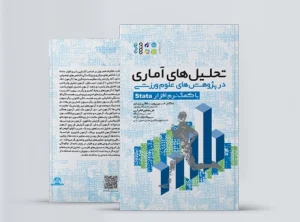 تحلیلهای آماری در پژوهشهای علوم ورزشی (با کمک نرم افزار Stata) تحلیلهای آماری در پژوهشهای علوم ورزشی با Stata