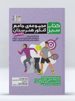 کتاب مجموعه جامع کنکور هنرستان پایه دهم آسیه حق شناس