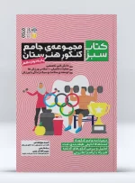 کتاب مجموعه جامع کنکور هنرستان پایه دوازدهم