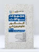 کتاب طلایی مجموعه سوالات کنکور علوم ورزشی جلد 3