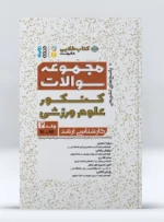 کتاب طلایی مجموعه سوالات کنکور علوم ورزشی جلد 2
