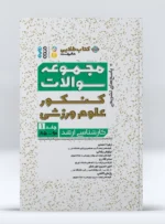 کتاب طلایی مجموعه سوالات کنکور علوم ورزشی جلد 1 زهرا احمدی