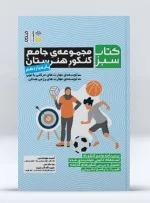 کتاب مجموعه جامع کنکور هنرستان پایه یازدهم آسیه حق شناس