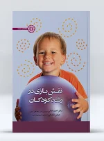 تقش بازی در رشد کودک