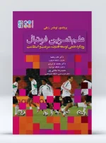 کتاب علم تمرین فوتبال