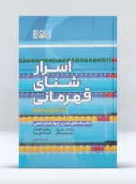 کناب اسرار شنای قهرمانی