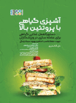 کتاب آشپزی گیاهی با پروتئین بالا