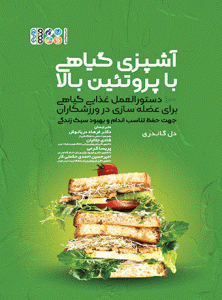 کتاب آشپزی گیاهی با پروتئین بالا