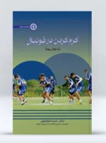 کتاب گرم کردن در فوتبال به روش پویا